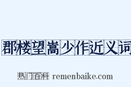 郡楼望嵩少作近义词是什么意思的图片